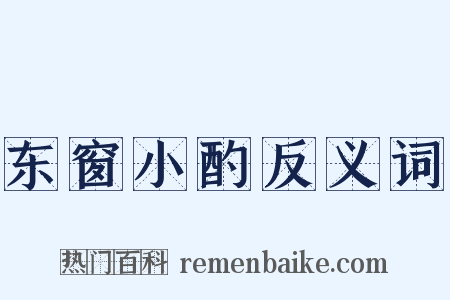 东窗小酌反义词是什么意思的图片